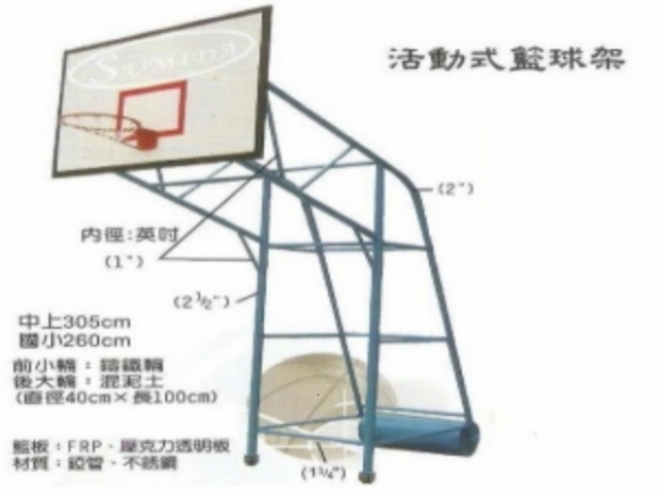 活動式籃球架