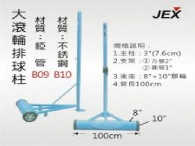 大滾輪排球柱