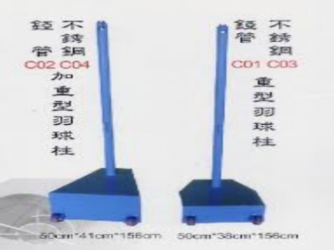 重型羽球柱