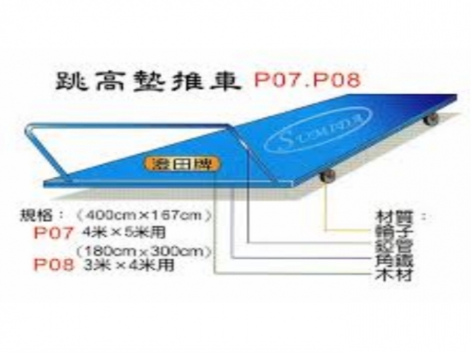 跳高墊推車